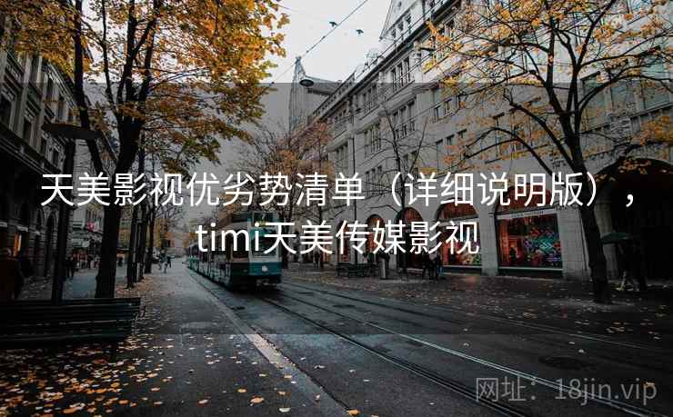 天美影视优劣势清单（详细说明版），timi天美传媒影视