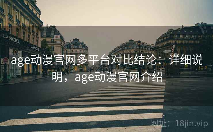 age动漫官网多平台对比结论：详细说明，age动漫官网介绍