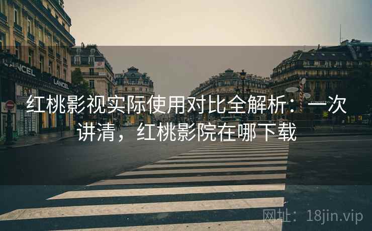 红桃影视实际使用对比全解析:一次讲清,红桃影院在哪下载 红桃影视实际使用对比全解析:一次讲清,红桃影院在哪下载